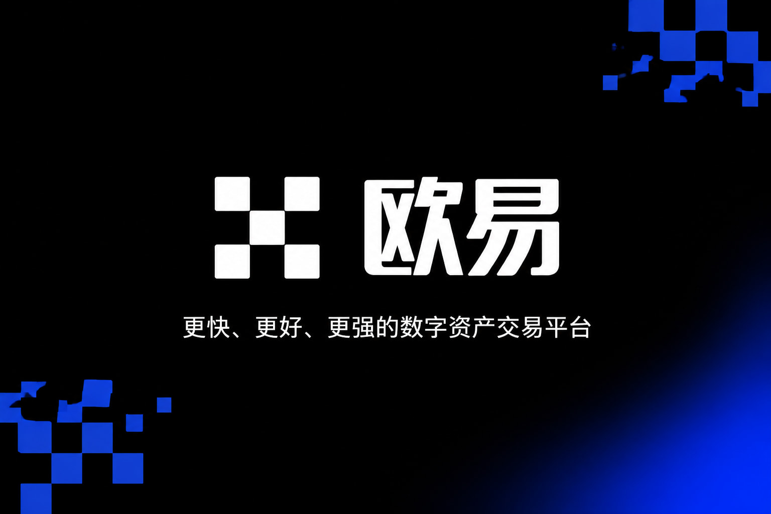 欧交易所app官方网站交易APP界面展示